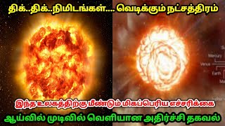 திக்..திக்..நிமிடங்கள்..வெடிக்கும் நட்சத்திரம் ! இந்த உலகத்திற்கு மீண்டும் எச்சரிக்கை !வெளியான தகவல்