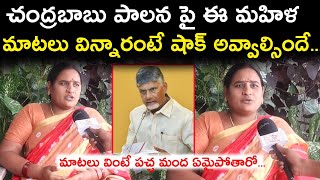 ఈ మహిళ మాటలు వింటే పచ్చ మంద ఏమైపోతారో...|| Women Fires on CM Chandrababu | Spandana Media