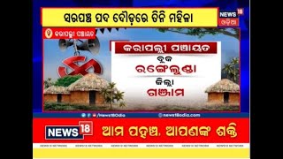 Ganjam କରାପଲ୍ଲୀ ପଞ୍ଚାୟତରେ ରୋଚକ ଲଢ଼େଇ, ସରପଞ୍ଚ ପଦ ପାଇଁ ମୈଦାନରେ ୩ ମହିଳା ପ୍ରାର୍ଥୀ