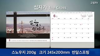 [고집쟁이녀석들] 2024 교회달력 탁상 캘린더 제작 십자가 Cross 30부이상 단체인쇄 D