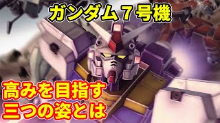 【ガンダム】 ガンダム７号機　高みを目指す三つの姿とは【解説】