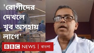 করোনাভাইরাস: যুক্তরাষ্ট্রে একজন বাংলাদেশী চিকিৎসকের যে অভিজ্ঞতা