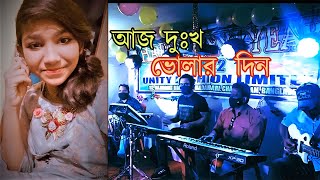 আজ দুঃখ ভোলার দিন   ( cover  by :- esha dey )