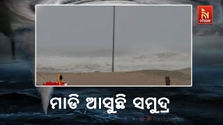 ଅସ୍ତରଙ୍ଗରେ ଅଶାନ୍ତ ହେଲାଣି ସମୁଦ୍ର, ମାଡି ଆସୁଛି ଉଚ୍ଚ ଜୁଆର | Nandighosha TV