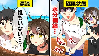 男女で海に漂流するとどうなるのか？【アニメ】【漫画動画】