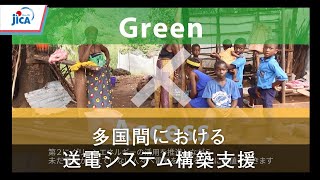 【アフリカ・エネルギー】多国間における送電システム構築支援