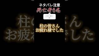 #鬼滅の刃　柱死亡者と生存者(死亡理由)　柱の皆さんお疲れさまでした!　⚠ネタバレ注意⚠