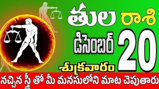 తులరాశి 20 అందమైన స్త్రీ తో tula rasi december 2024 | tula rasi #Todayrasiphalalu