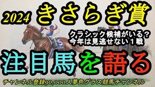 【注目馬を語る】2024きさらぎ賞！ビザンチンドリームなどクラシック候補登場の見逃せない1戦！