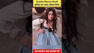 Actress Tunisha Sharma Death 💔|| Tunisha Sharma Last Voice Massage 🥺|| Vanita Sharma || MG #shorts
