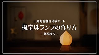 【難易度５ 擬宝珠ランプ】山鹿灯籠 制作体験キットのつくりかた