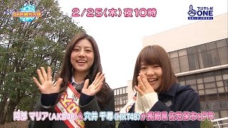 【公式】AKB観光大使#32 阿部マリア/穴井千尋(HKT48)