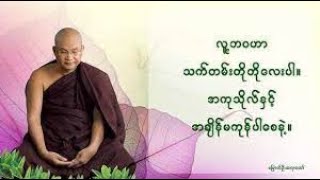 အရှင်ဝါယာမိန္ဒ (မြောက်ဦးဆရာတော်) ဟောကြားသော ကံမှားက ခံထားကြတရားတော်