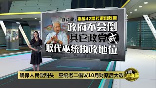 仅巫统5巨头有权谈何时大选     安努亚揶揄卜艾是小角色 | 八点最热报 14/06/2022