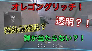 [Rainbow Six Siege]R6S 階段を使った透明グリッチ！どのオペレーターでも出来る！