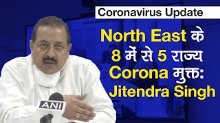 Coronavirus Update: North-East के 8 में से 5 राज्य Corona Free | Union Minster Jitendra Singh