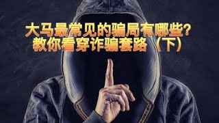 【南视界】大马最常见的骗局有哪些？教你看穿诈骗套路（下）