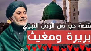 قصة بريرة ومغيث د. يسري جبر