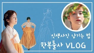 한복입고 고궁나들이 vlog:)한복대여 업체 추천, 한복촬영 꿀팁