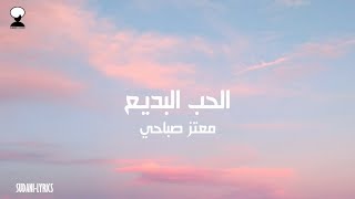 الحب البديع كلمات | معتز صباحي