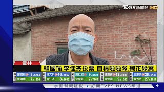 韓國瑜.李佳芬投票 自稱啦啦隊.襯牡丹綠葉｜TVBS新聞