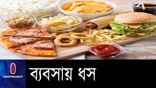 ৩ কোটি টাকা লোকসানে বগুড়ার ফাস্টফুড ব্যবসায়ীরা II Fast food Bogura