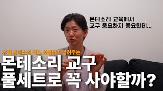 몬테소리 교구 꼭 풀세트를 다 구매해야할까요?? 현직 몬테소리 선생님이 알려드립니다!