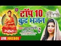 टॉप 10 बुद्ध भजन 2021 Khushboo Tiwari | एक क्लिक पे कई बुद्ध भजन सुनें | Buddha Bhajan Jukebox |