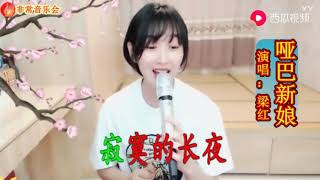 梁红演唱一首经典歌曲《哑巴新娘》唱的非常有味道好听！