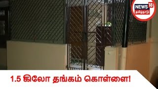 சென்னையில் தொழிலதிபர் வீட்டில் 1.5 கிலோ தங்கம் கொள்ளை!