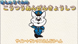 きしゅう君の交通安全教室～サイン＋サンクス運動編・横断歩道の渡り方～