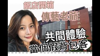 LuLu媽 玩生活l宜蘭老爺傳藝行館/共間房 假背包客體驗/房間到底如何呢?值得入住嗎??