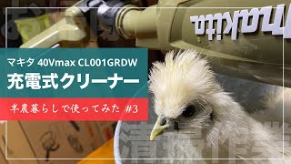 マキタ充電式コードレス掃除機 旧式と40Vmaxの吸引力の比較検証する CL001GRDW