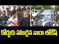 Nara Lokesh Attend Mangalagiri Court | Yuvagalam Padayatra | TV5 News Digital