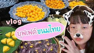 VLOG - 1day [บุฟเฟต์ขนมไทย อร่อยๆ คุ้มเว่อร์~]