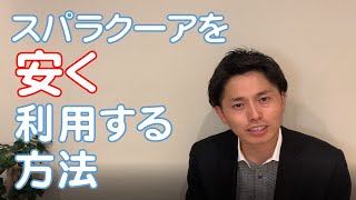 【スパラクーア】を安く利用する方法