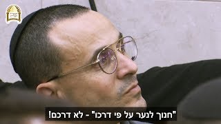 חינוך מתוך אמון והקשבה - איך עושים את זה? 😇 רגע של אור עם הרב ישראל אברג'ל