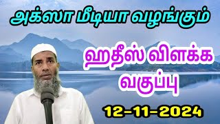 ஹதீஸ் விளக்க வகுப்பு-12-11-2024