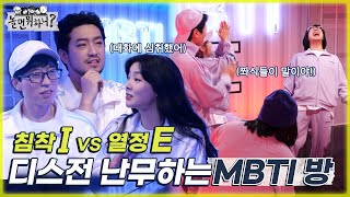 [놀면 뭐하니?] 어유 시끄러! 🔥 우리가 업어 키웠어!  디스전이 난무하는 MBTI 방 모임 MBC 220312 방송 (Hangout with Yoo)