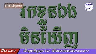 ស៊ន សារ៉ុង | រកខ្លួនឯងមិនឃើញ | Unable to find yourself