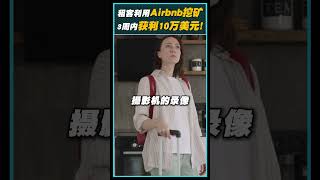 租客利用Airbnb挖矿！3周内获利10万美元！房东慘付1500美元电费账单！ #crypto #加密货币 #区块链 #airbnb #挖礦 #電費 #禁止挖礦 #租客 #cryptomining