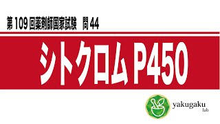 第109回薬剤師国家試験　問44 解説　シトクロムP450