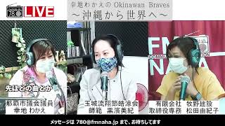 幸地わかえのOkinawan Braves ～沖縄から世界へ～　 2022/09/21