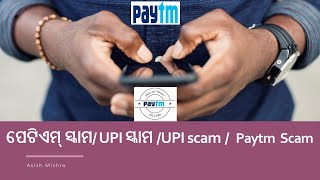 PayTM and UPI Scam | How Scammers fool you? ସ୍କାମର୍ମାନେ ଆପଣଙ୍କୁ କିପରି ବୋକା ବନାନ୍ତି?