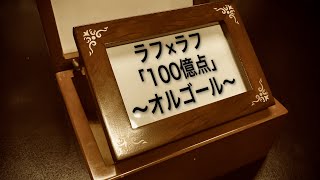 ラフ×ラフ「100億点」オルゴールアレンジ