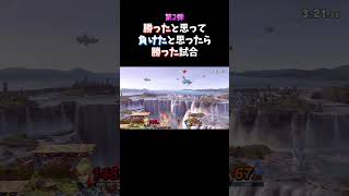 【第2弾】勝ったと思って負けたと思ったら勝った試合【スマブラSP】#強すぎ #ゼロサム #珍プレイ