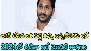 జగన్ చేసిన అతి పెద్ద తప్పు ఇప్పటివరకు ఇదే : 2024లో ఓడినా ఇదే మొదటి కారణం  | Hanu TV