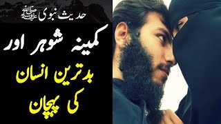 Kameena Shakhs Ki Pehchan | Bure Mard Ki Nishaniyan | Islam Discovery