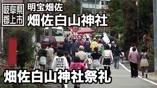 【岐阜県郡上市】明宝　畑佐白山神社祭礼