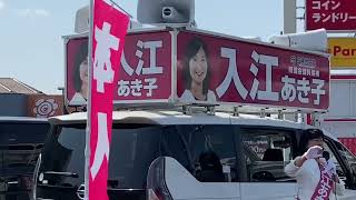 千葉県議会議員　入江あきこ候補　街頭演説　令和5年4月1日　佐倉・寺崎交差点